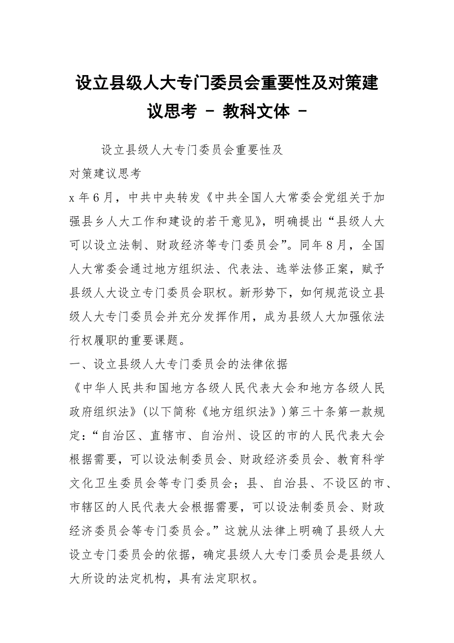 设立县级人大专门委员会重要性及对策建议思考教科文体.docx_第1页