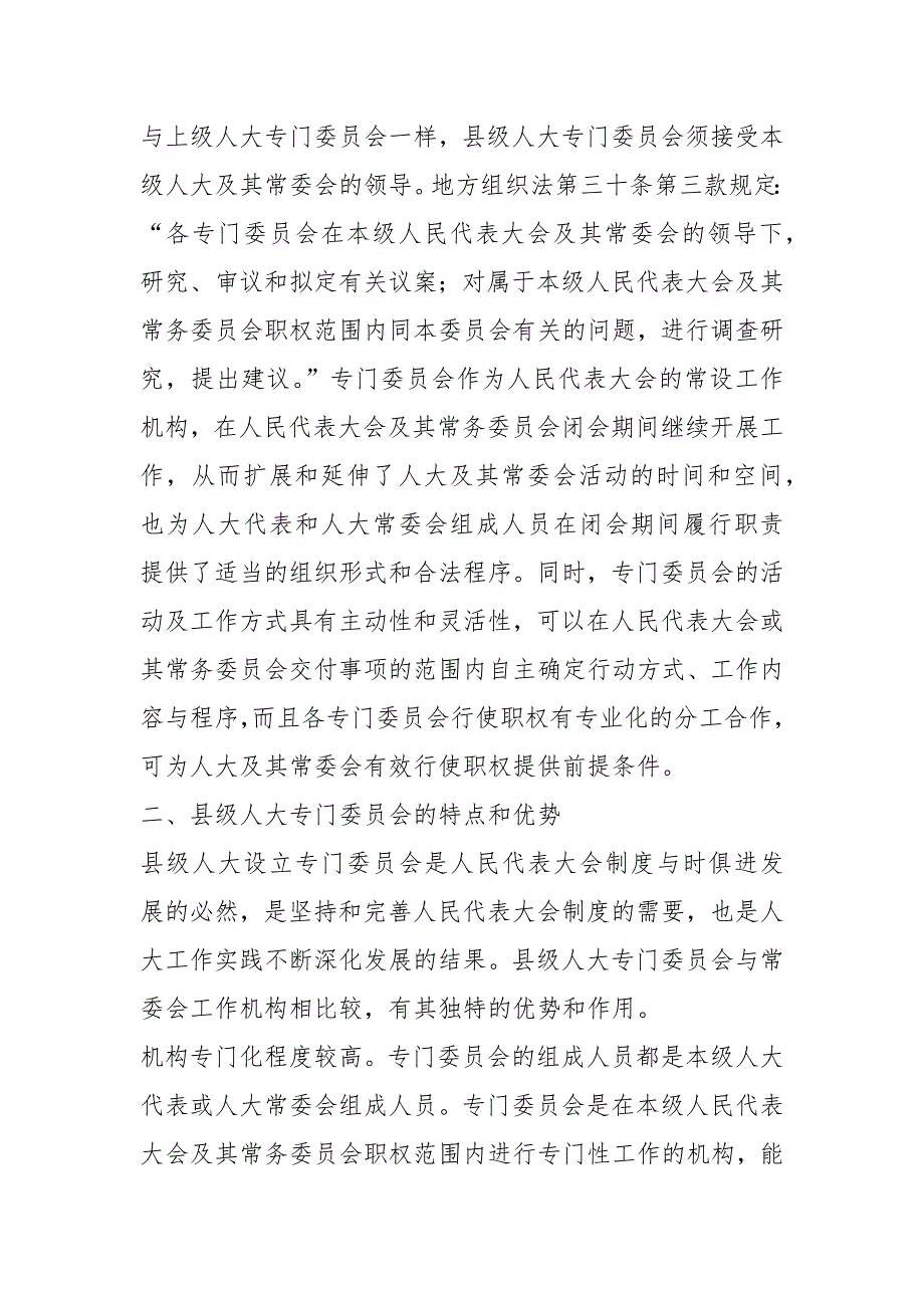 设立县级人大专门委员会重要性及对策建议思考教科文体.docx_第2页