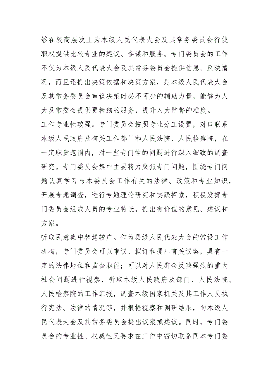 设立县级人大专门委员会重要性及对策建议思考教科文体.docx_第3页