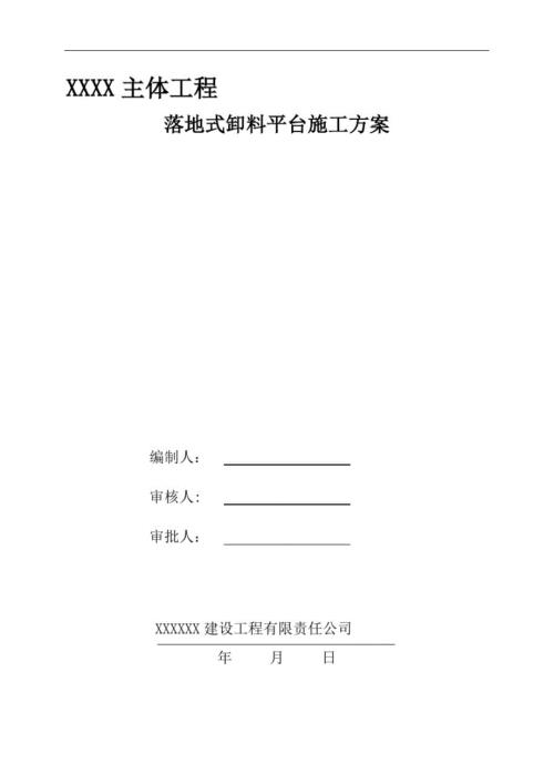 落地式卸料平台施工方案专家论证版完整版.doc