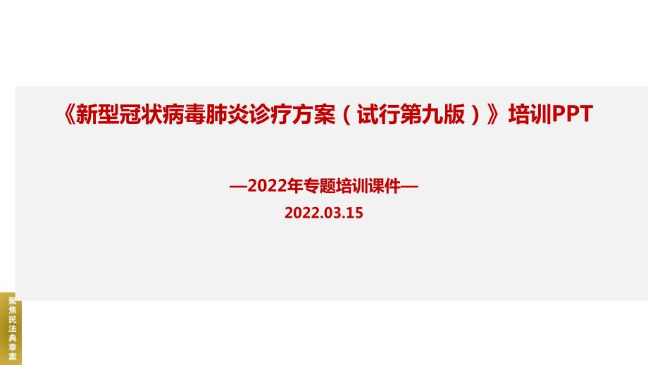解读2022第九版新冠肺炎诊疗方案培训PPT.ppt_第1页
