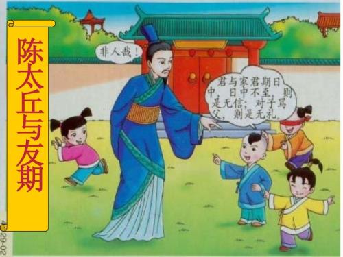 陈太丘与友期行公开课.ppt