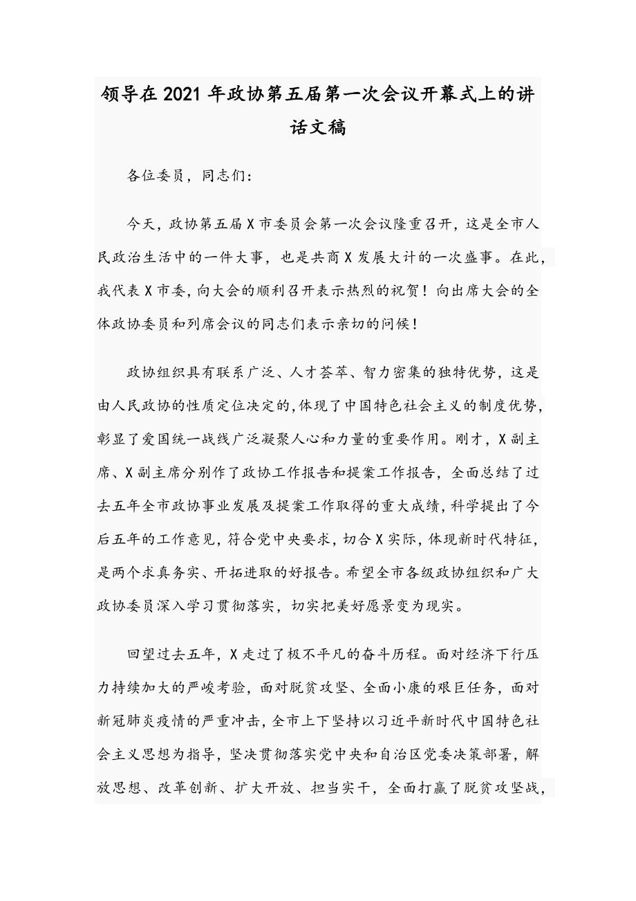 领导在2021年政协第五第一次会议开幕式上的讲话文稿.docx_第1页
