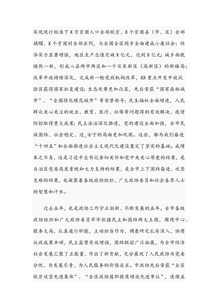 领导在2021年政协第五第一次会议开幕式上的讲话文稿.docx_第2页
