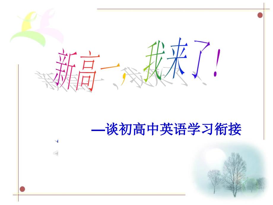 英语高一开学第一课.ppt_第1页