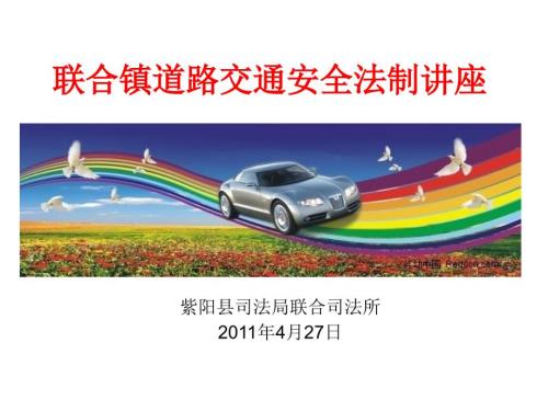 道路交通安全法讲座.ppt