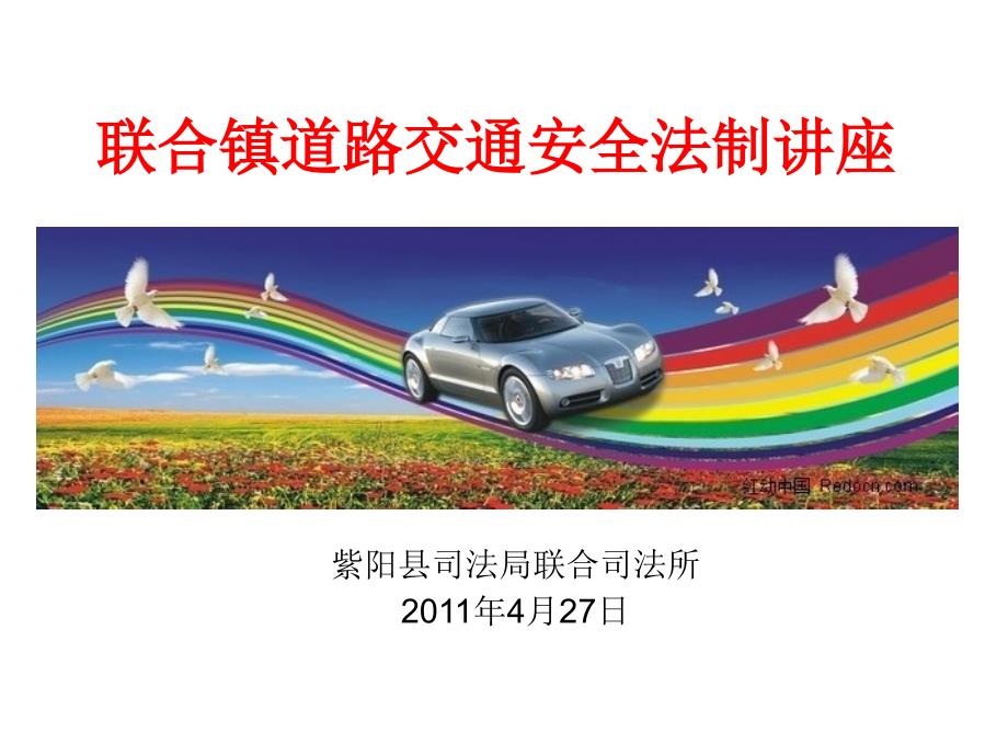 道路交通安全法讲座.ppt_第1页