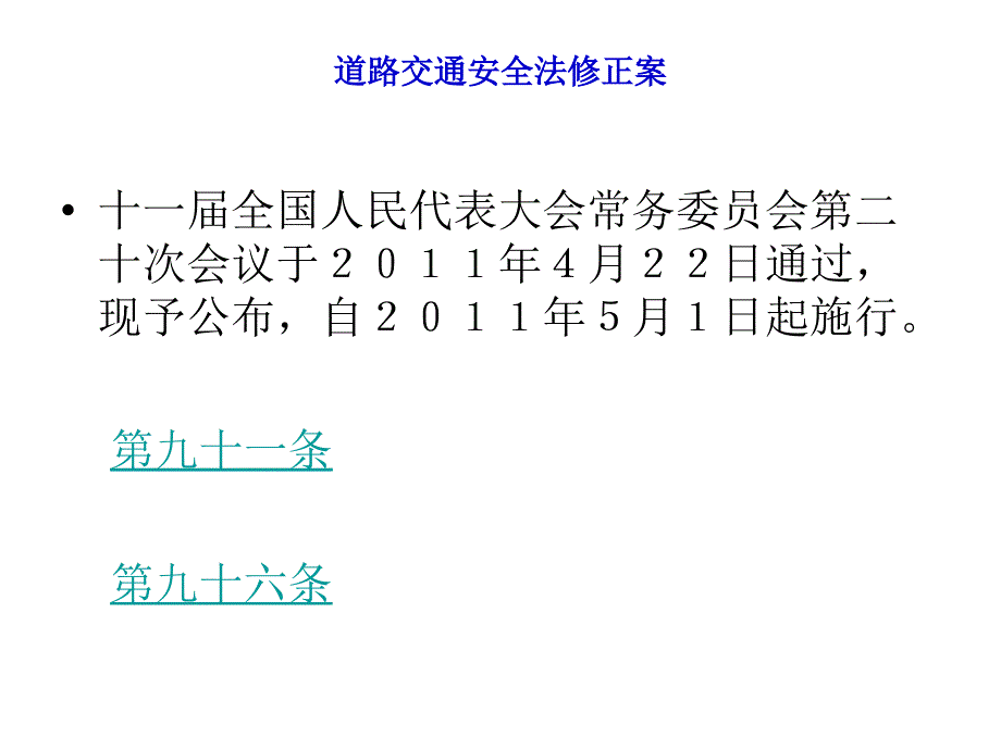 道路交通安全法讲座.ppt_第2页