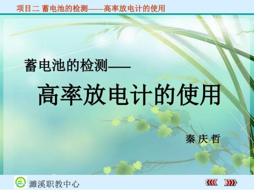 高率放电计的使用课件.ppt