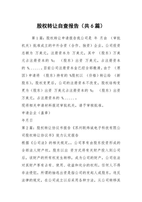 股权转让自查报告共6篇.docx