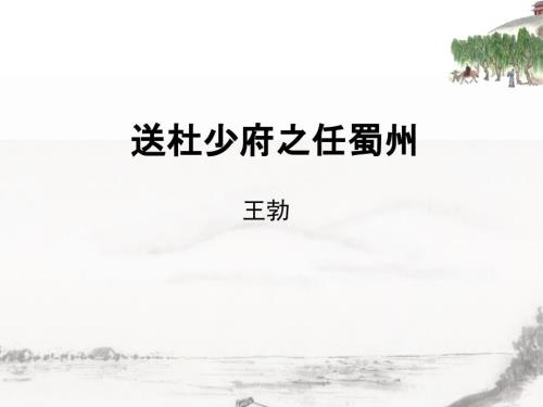 送杜少府之任蜀州课件共21张PPT.ppt