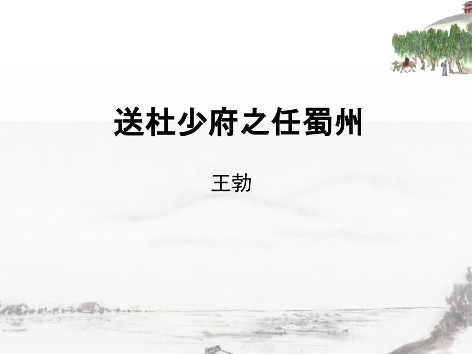 送杜少府之任蜀州课件共21张PPT.ppt_第1页
