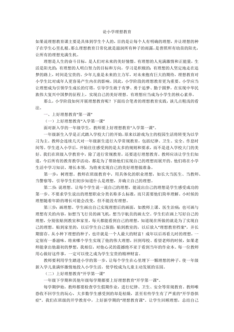 论小学理想教育.docx_第1页