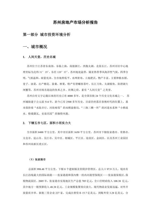 苏州房地产市场分析报告.doc