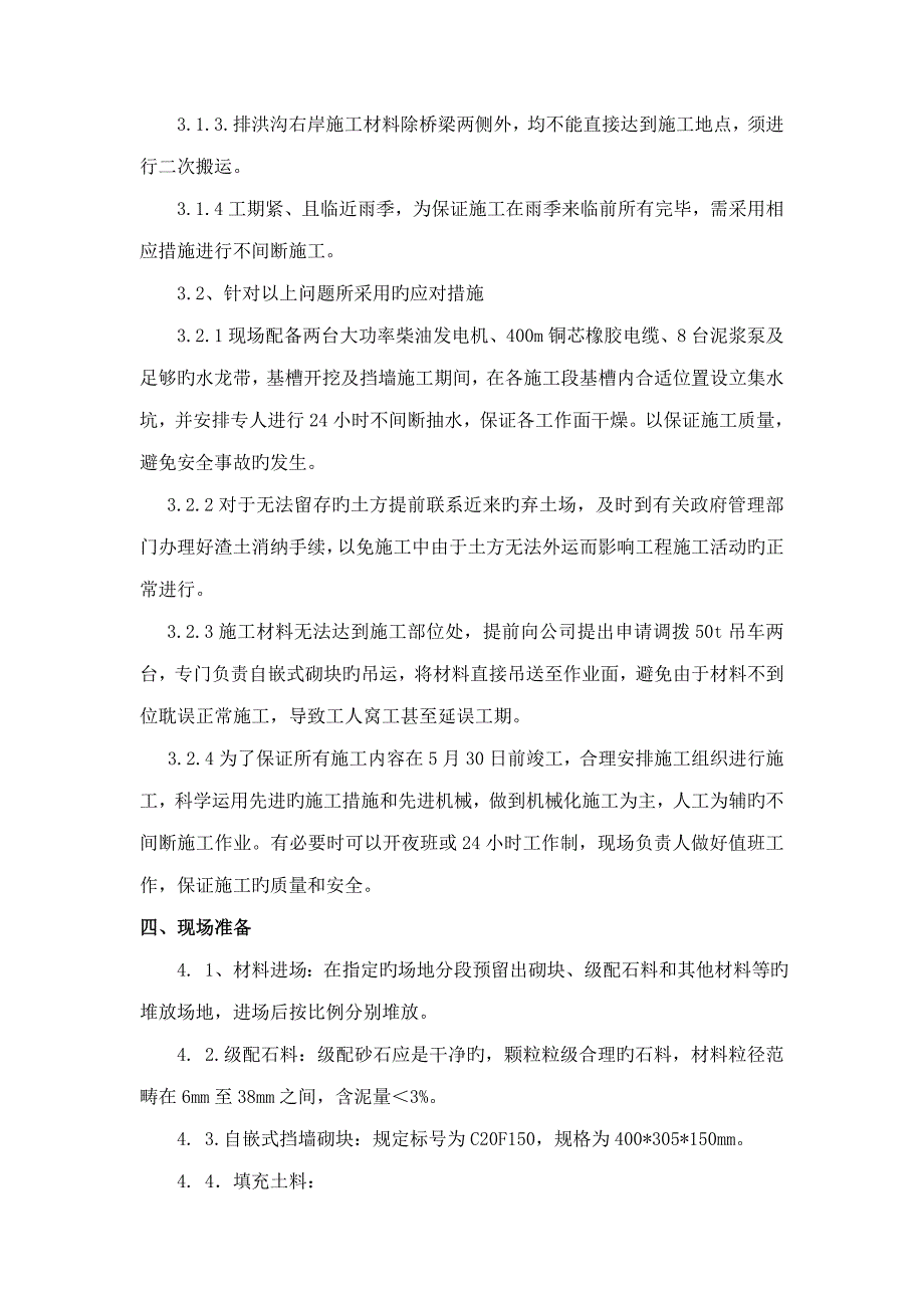 自嵌式砌块砌筑专题方案.docx_第2页