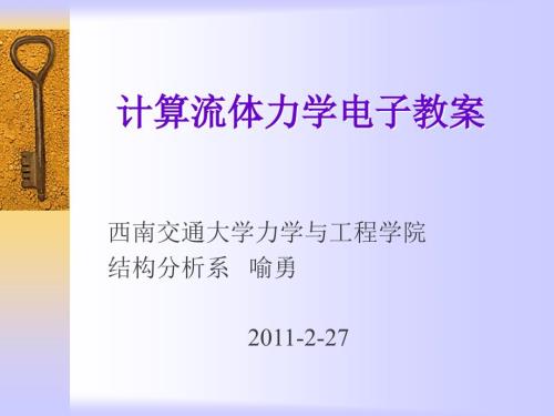 西南交通大学计算流体力学.ppt