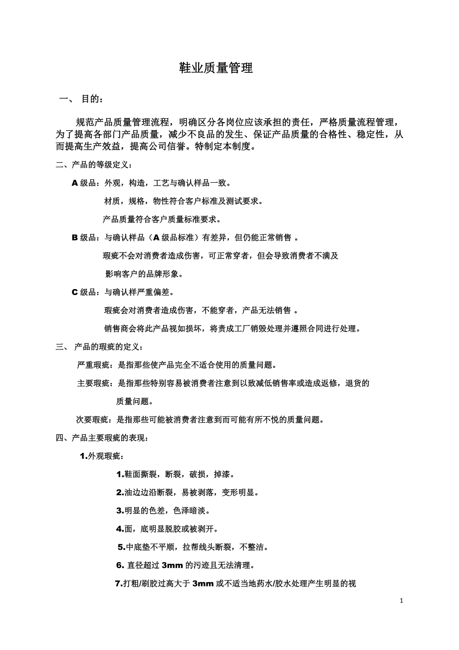 鞋业质量管理.docx_第1页