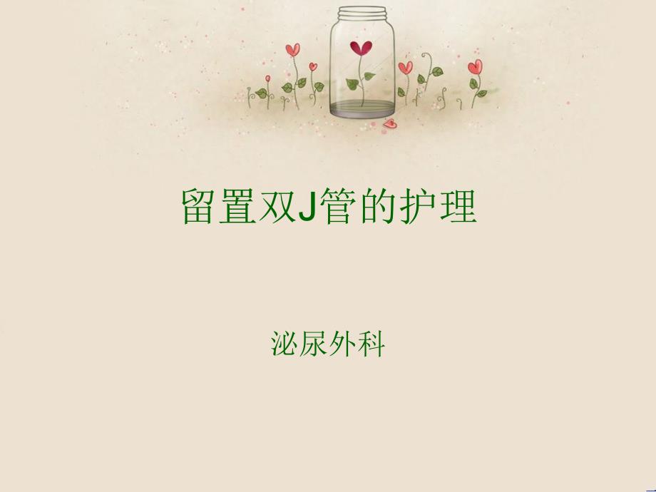 输尿管双J管的护理.ppt_第1页