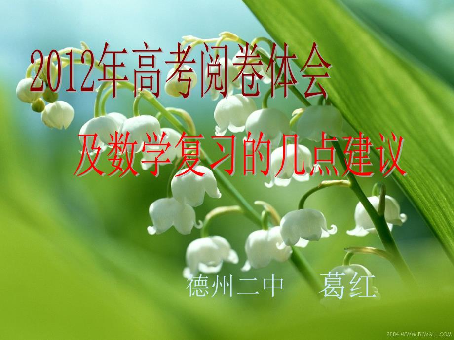 高考阅卷体会交流及教学建议.ppt_第1页