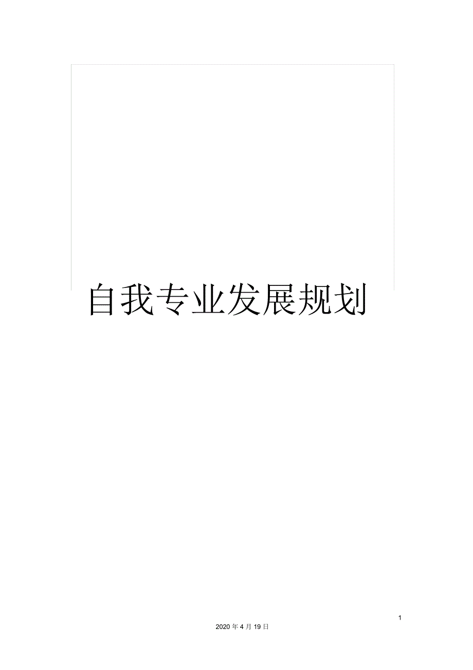 自我专业发展规划.docx_第1页