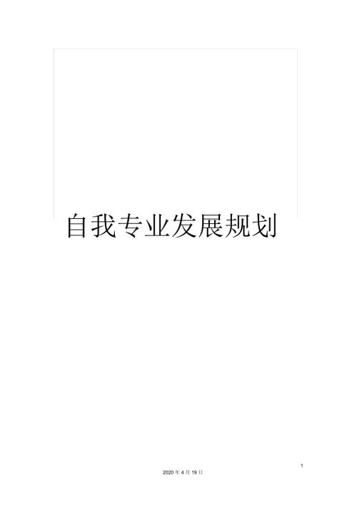 自我专业发展规划.docx