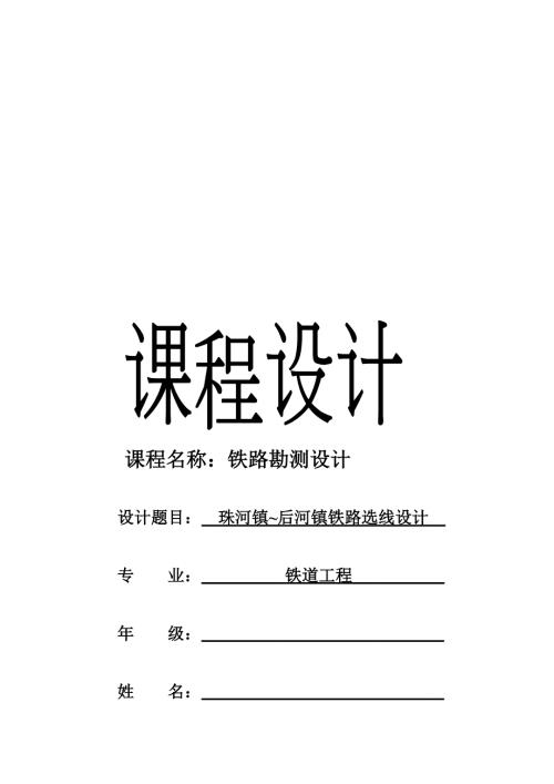 铁路选线勘测设计课程设计西南交大2.doc