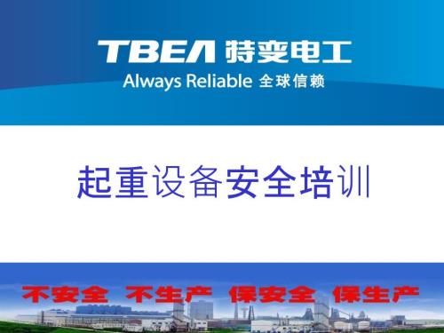 起重设备安全培训PPT课件.pptx