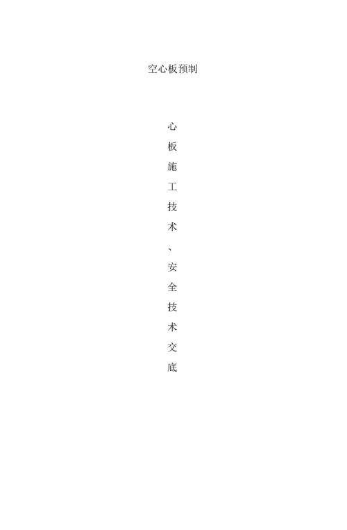 空心板预制施工安全技术交底.docx