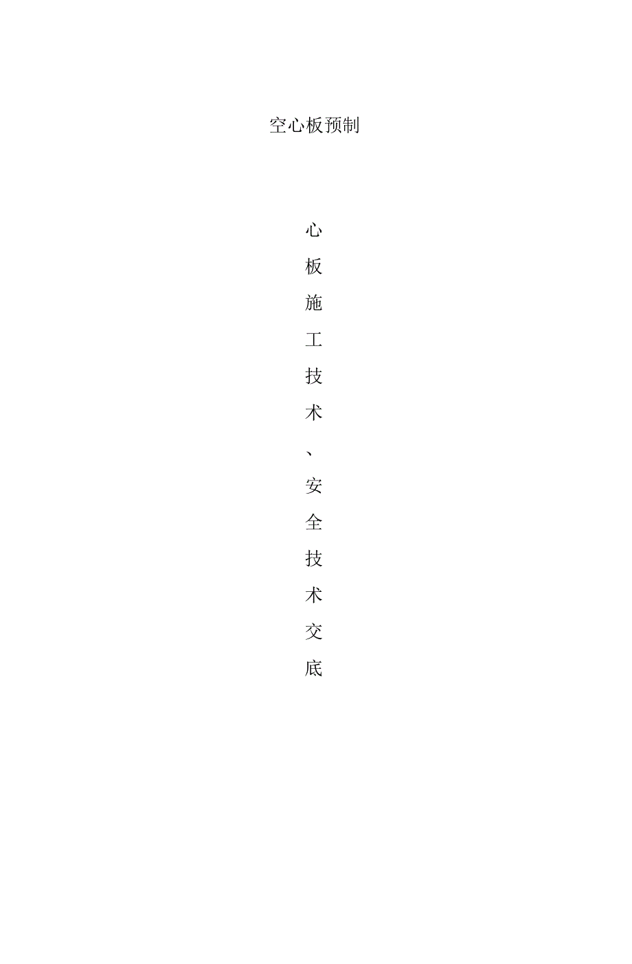 空心板预制施工安全技术交底.docx_第1页