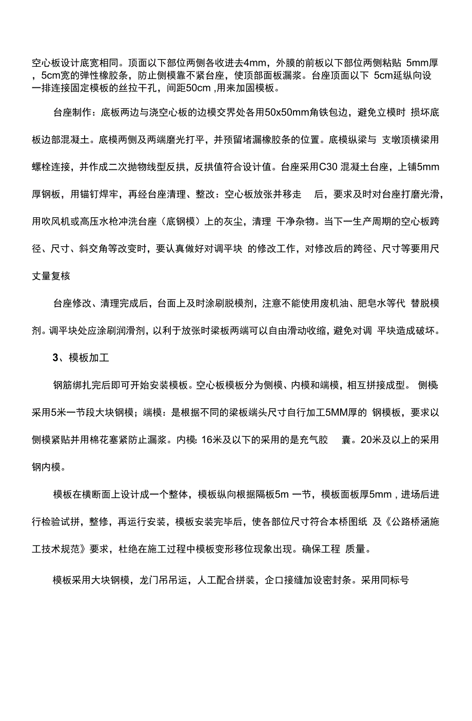 空心板预制施工安全技术交底.docx_第3页