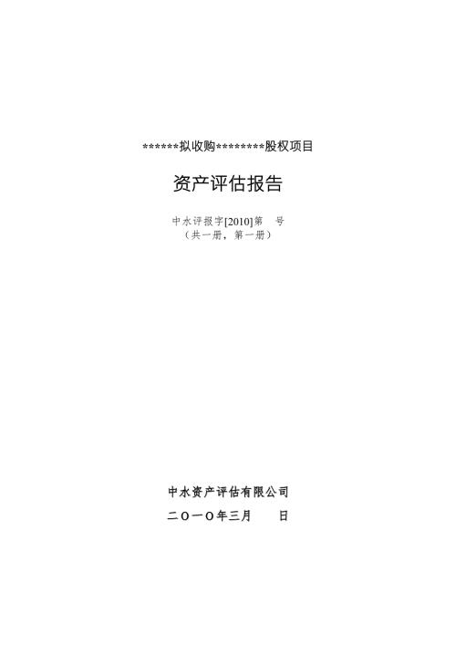 股权收购项目资产评估报告.doc