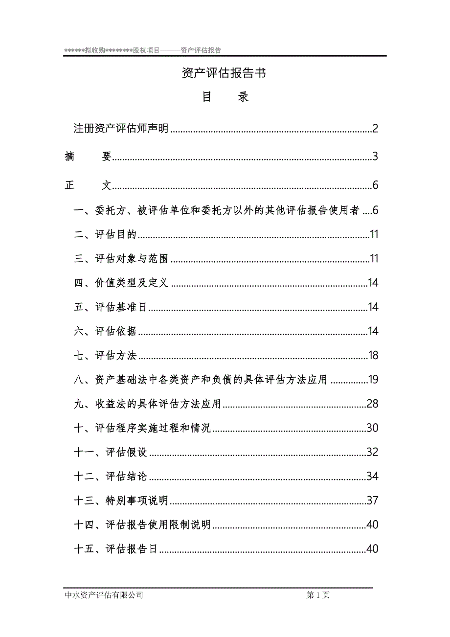 股权收购项目资产评估报告.doc_第2页