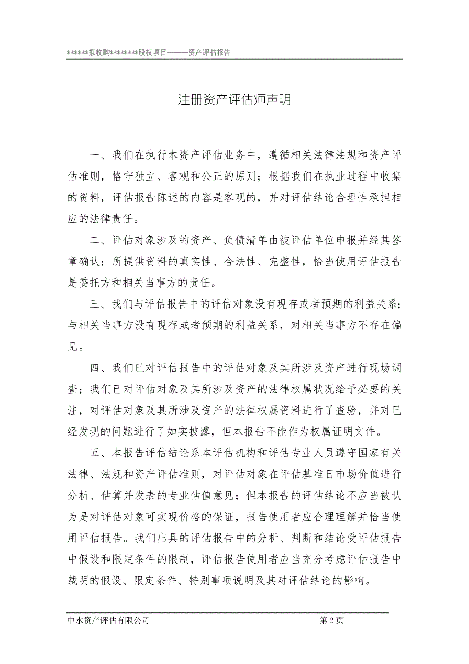 股权收购项目资产评估报告.doc_第3页
