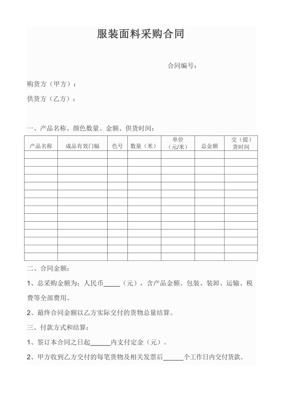 面料采购合同范本.doc_第1页