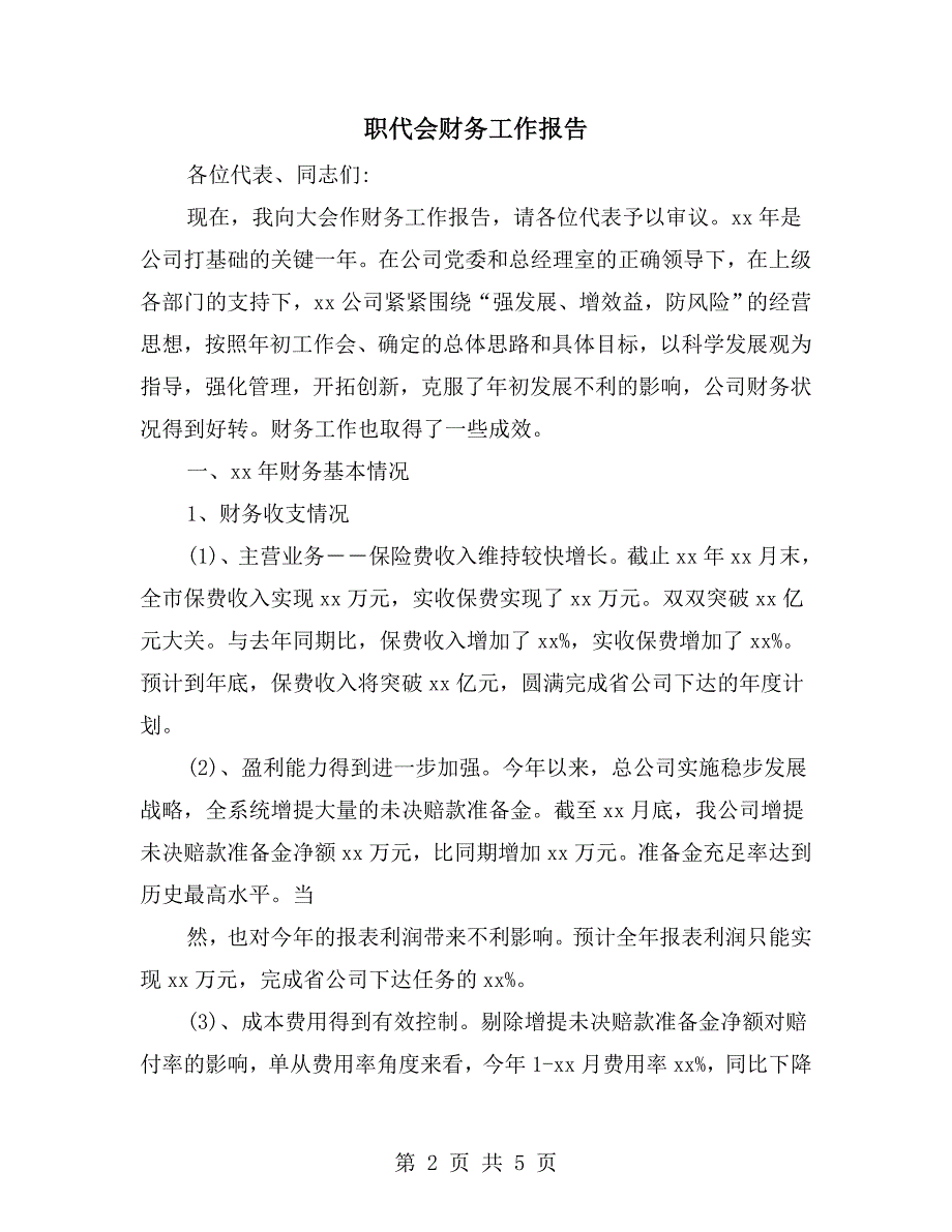 职代会财务工作报告.doc_第2页