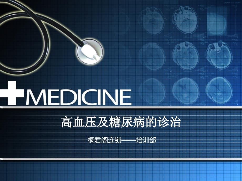 高血压及糖尿病的诊治.ppt_第1页