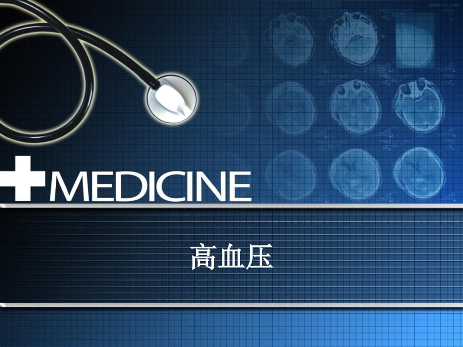 高血压及糖尿病的诊治.ppt_第3页