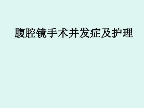 腹腔镜手术并发症及护理PPT课件.ppt