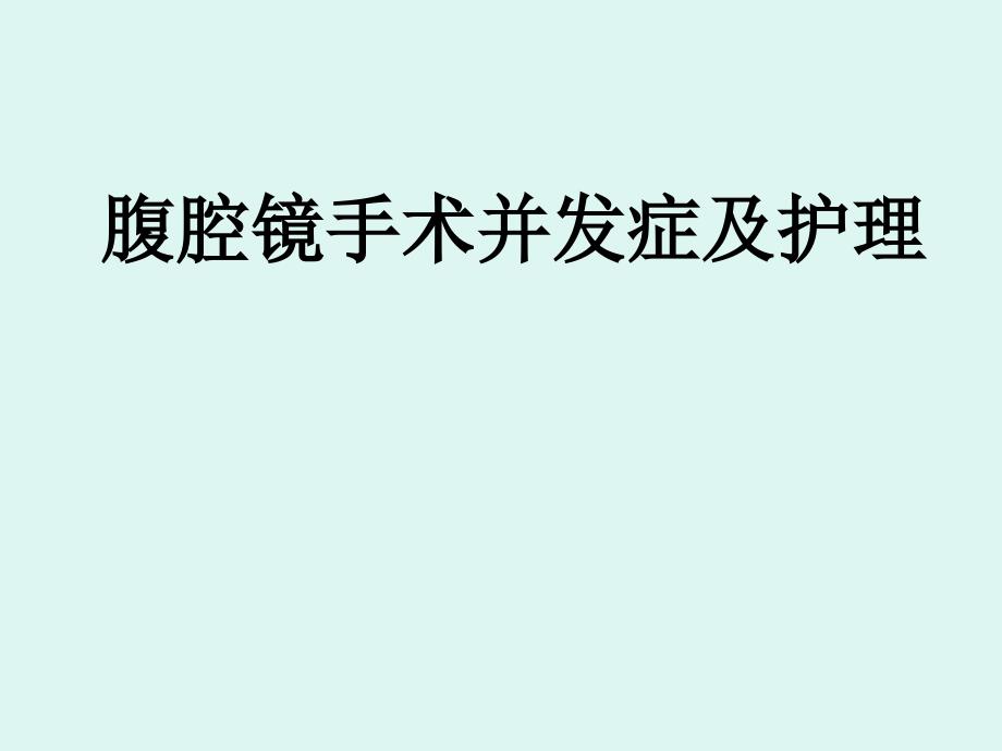腹腔镜手术并发症及护理PPT课件.ppt_第1页