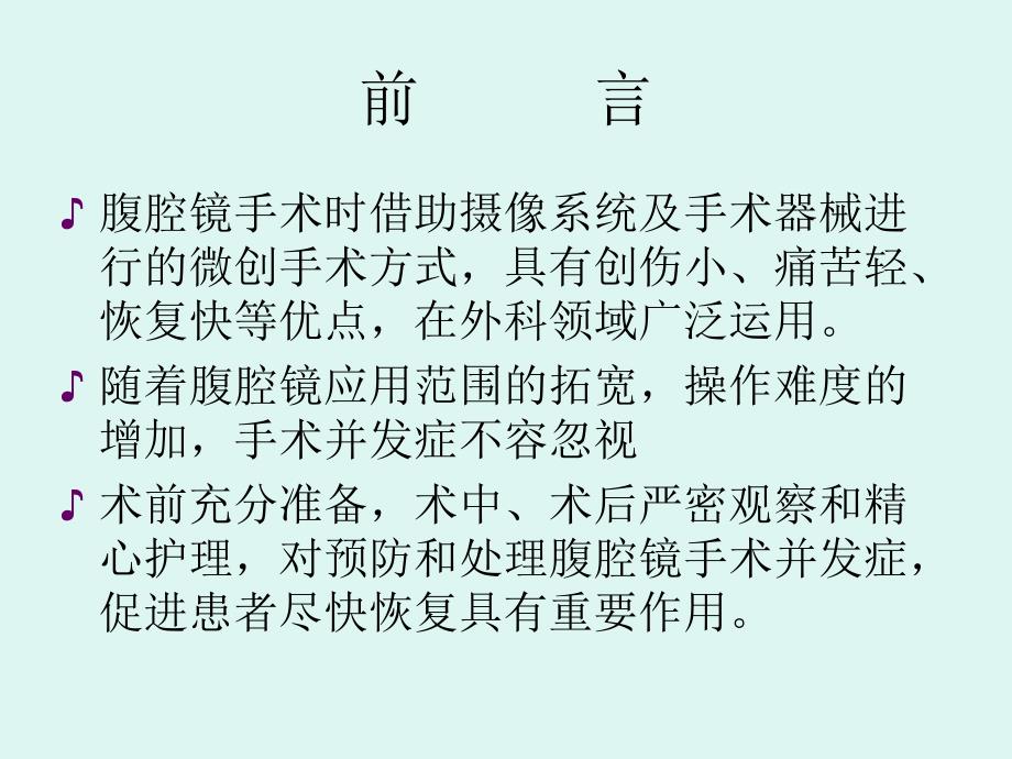 腹腔镜手术并发症及护理PPT课件.ppt_第2页