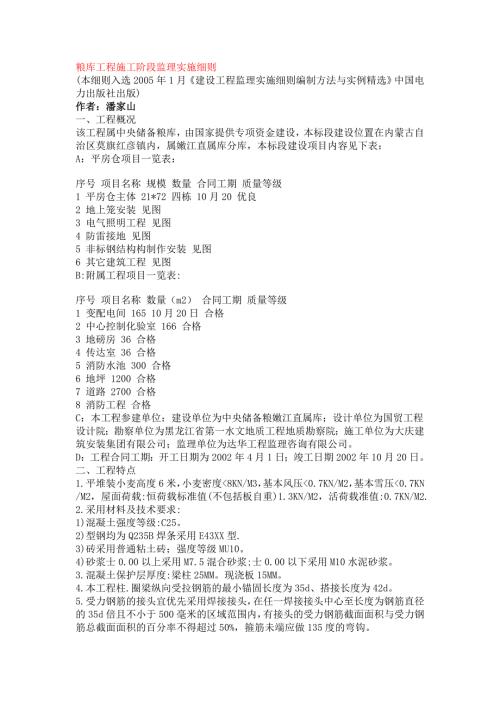 粮库工程施工阶段监理实施细则.doc