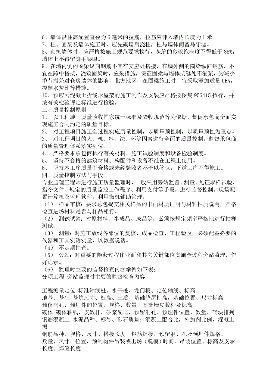 粮库工程施工阶段监理实施细则.doc_第2页