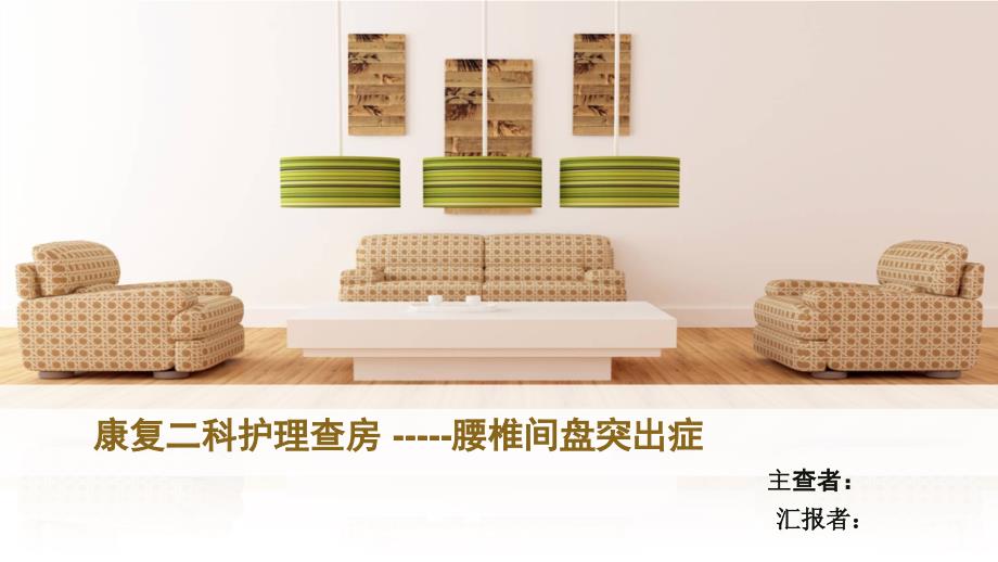 腰椎间盘突出症护理查房.ppt_第1页