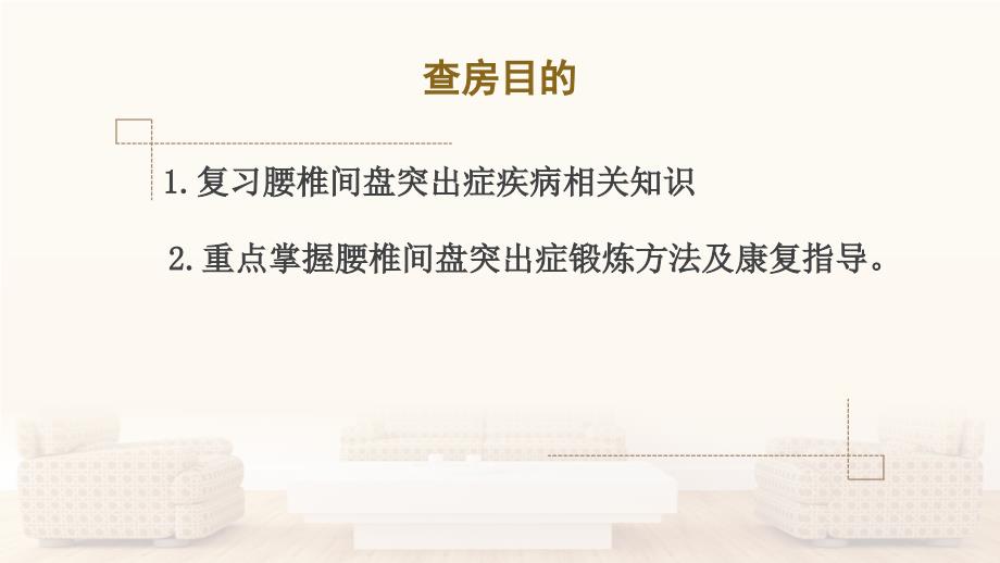 腰椎间盘突出症护理查房.ppt_第2页