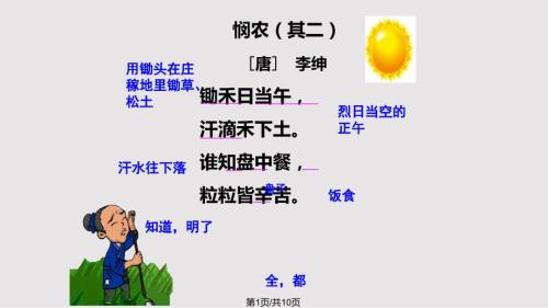 部编悯农其二公开课优质PPT课件.pptx