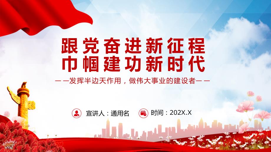 跟党奋进新征程巾帼建功新时代简洁风党建主题图文PPT课件.pptx_第1页