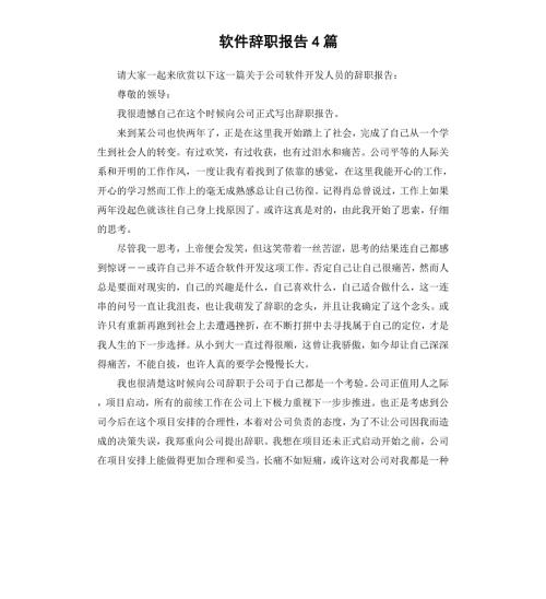 软件辞职报告4篇二.docx
