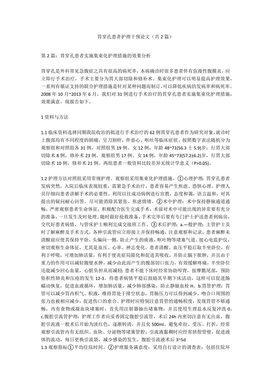 胃穿孔患者护理干预论文共2篇.docx_第1页