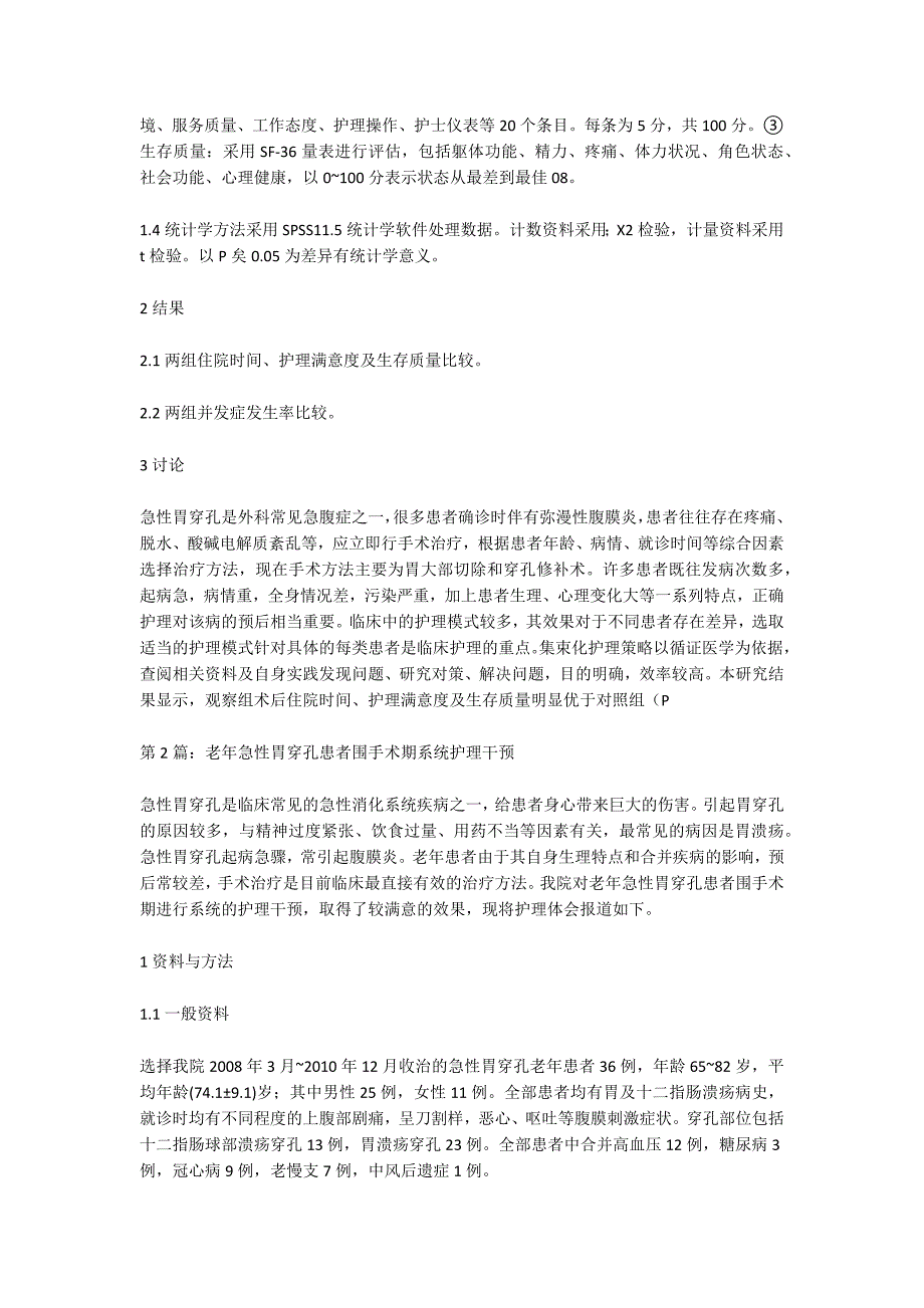 胃穿孔患者护理干预论文共2篇.docx_第2页