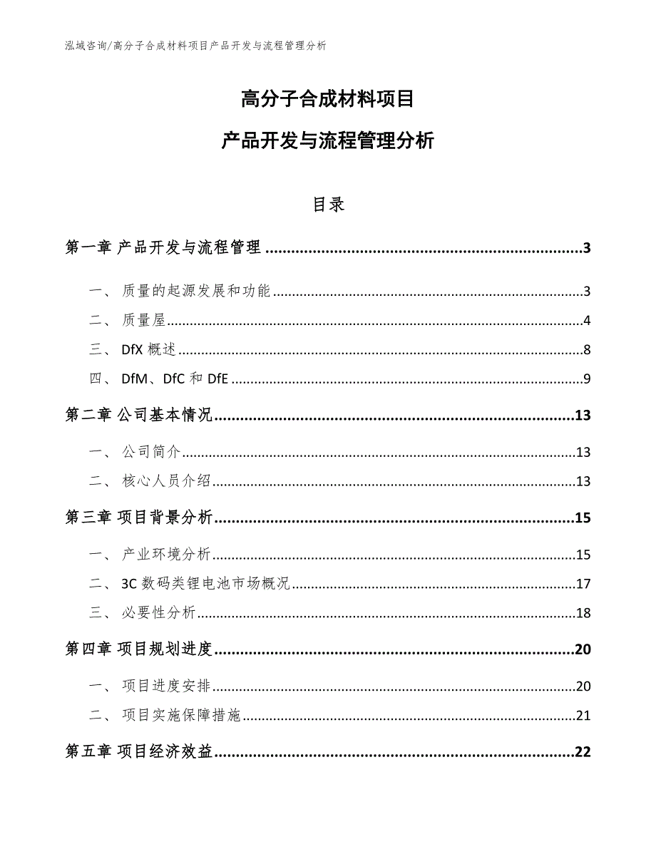 高分子合成材料项目产品开发与流程管理分析参考.docx_第1页